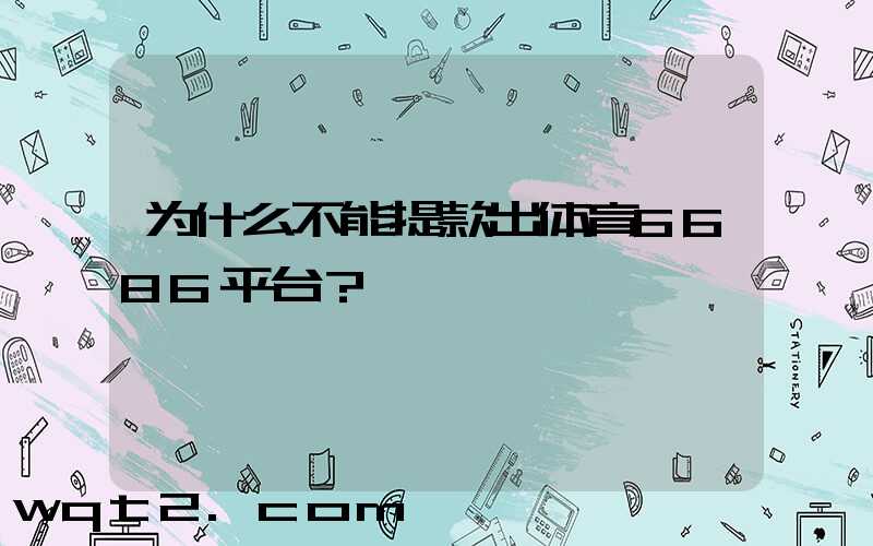 为什么不能提款出体育6686平台？