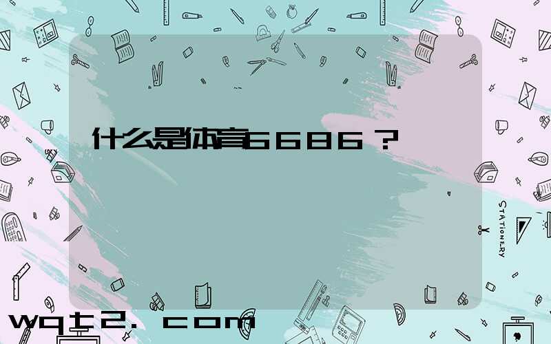 什么是体育6686？