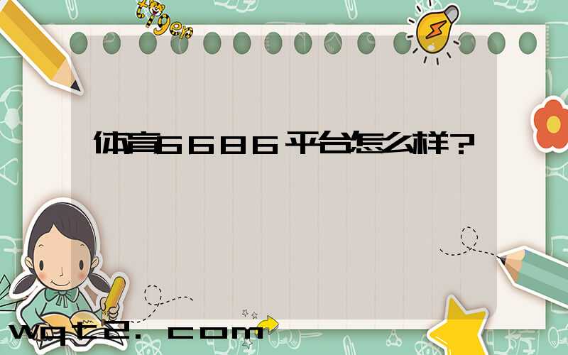 体育6686平台怎么样？